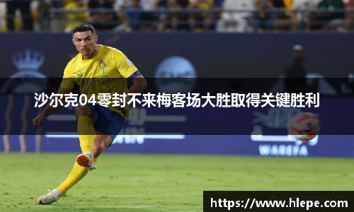 沙尔克04零封不来梅客场大胜取得关键胜利