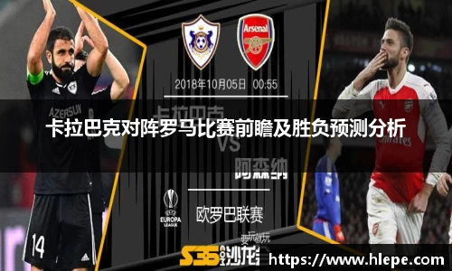 卡拉巴克对阵罗马比赛前瞻及胜负预测分析