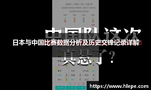 日本与中国比赛数据分析及历史交锋记录详解