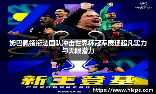 姆巴佩领衔法国队冲击世界杯冠军展现超凡实力与无限潜力