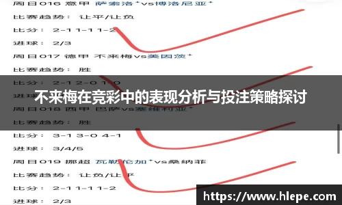 不来梅在竞彩中的表现分析与投注策略探讨