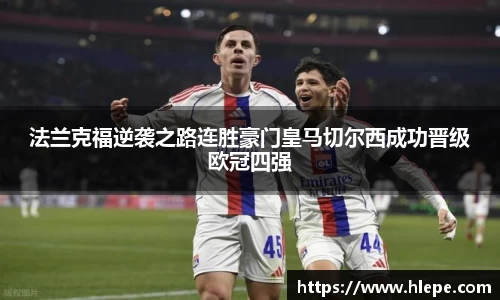 法兰克福逆袭之路连胜豪门皇马切尔西成功晋级欧冠四强